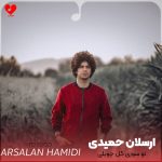 دانلود آهنگ تو سوزی گل چویلی مو مجنونم تو لیلی (گل مردمه ارسلان حمیدی)